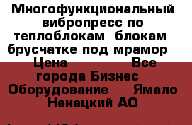 Многофункциональный вибропресс по теплоблокам, блокам, брусчатке под мрамор. › Цена ­ 350 000 - Все города Бизнес » Оборудование   . Ямало-Ненецкий АО